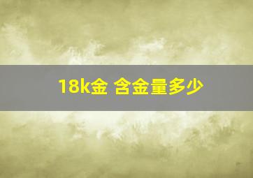 18k金 含金量多少